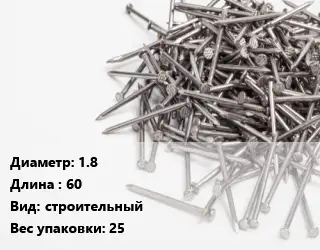 Гвоздь 1.8х60 строительный 25